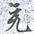 㐌定位充