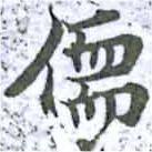 Located 儒