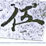 伍 위치 확인됨