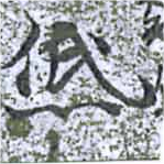 已定位低