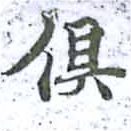 俱の位置