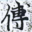 位置 確認된 傅