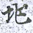 位置定マレル兆