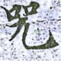 兕，已得其位