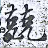 已定位兢