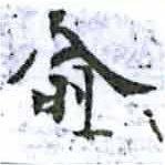 兪 위치 확인됨
