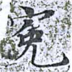 Đã định vị 冤