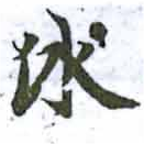 冰 위치 확인됨