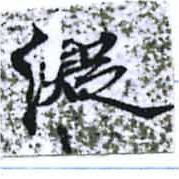 已定位凝