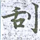Located 刮