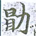 Located 勖