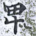 卑の位置