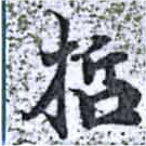 已定位哲