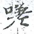 嗟 위치 확인됨