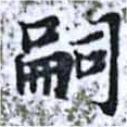 嗣 위치 확인됨