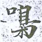 Located 嘄