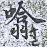 噏 위치 확인됨