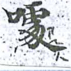 噱の位置