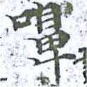 位置 確認된 嚊
