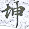 已定位坤