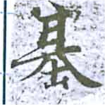 已定位基