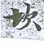 Đã định vị 坎