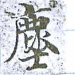 麈 위치 확인됨