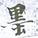 㐌定位墨