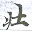 已定位壯