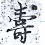 㐌定位壽
