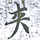 夾の位置