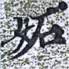 妒の位置