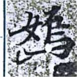 位置定マレル嫣