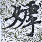 已定位嫭
