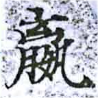 Located 嬴