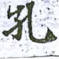Located 孔