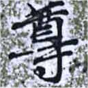 尊 위치 확인됨
