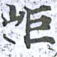 Located 岠