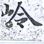 岭 위치 확인됨