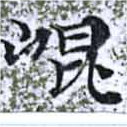 位置定マレル崑