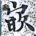 Đã định vị 嵌