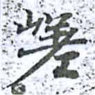 嵯 위치 확인됨