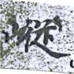 Đã định vị 嵷