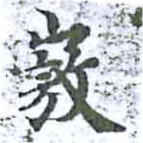 嶅の位置