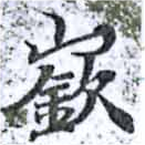 已定位嶔