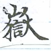 Located 嶽