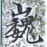 已定位巍