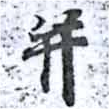 位置 確認된 幷