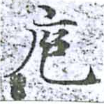 位置定マレル庖
