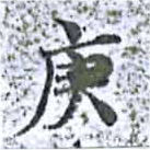 Located 庚